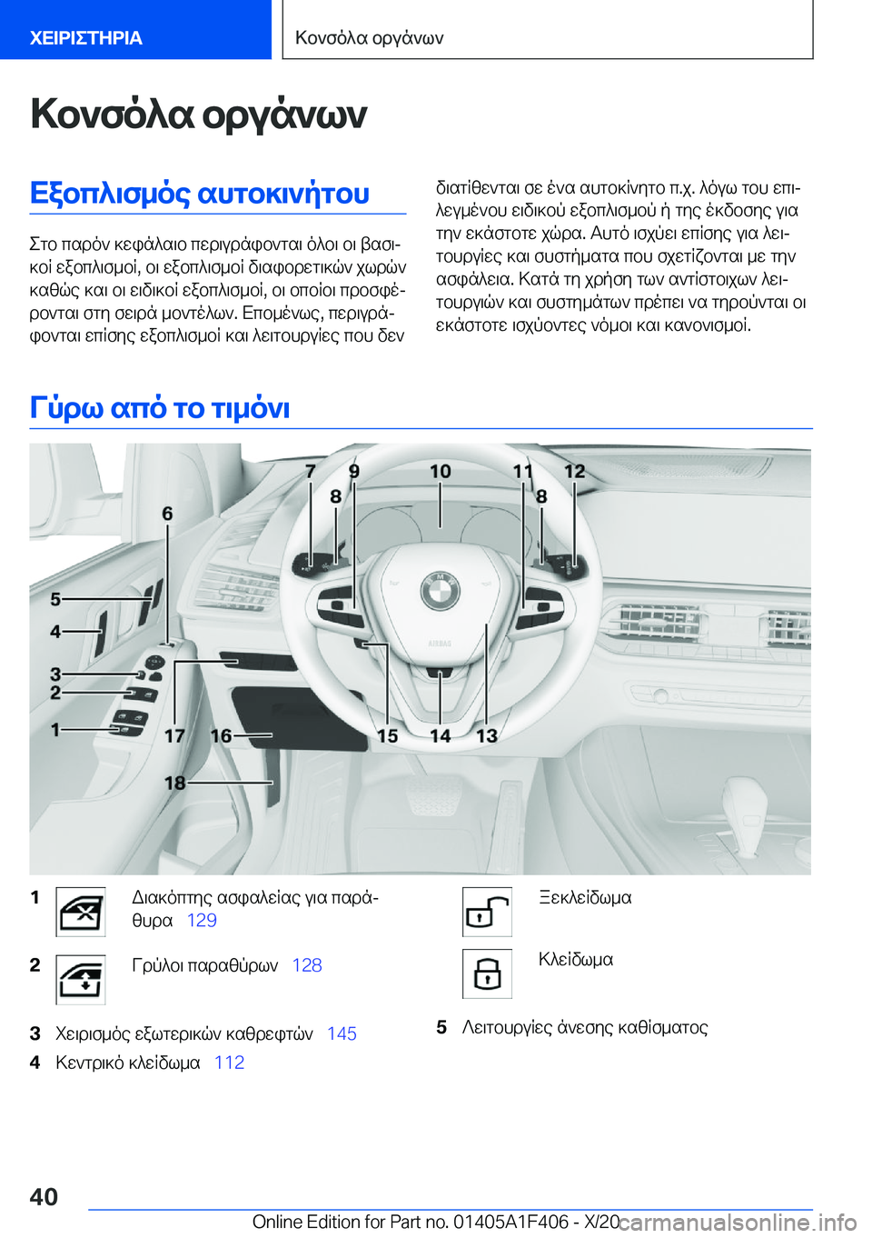 BMW X5 2021  ΟΔΗΓΌΣ ΧΡΉΣΗΣ (in Greek) >b`fo^s�bdun`l`Xabc^\f_oe�shgb]\`pgbh
egb�csdo`�]win^s\b�cwd\udnib`gs\�o^b\�b\�tsf\j
]bR�wabc^\f_bR�,�