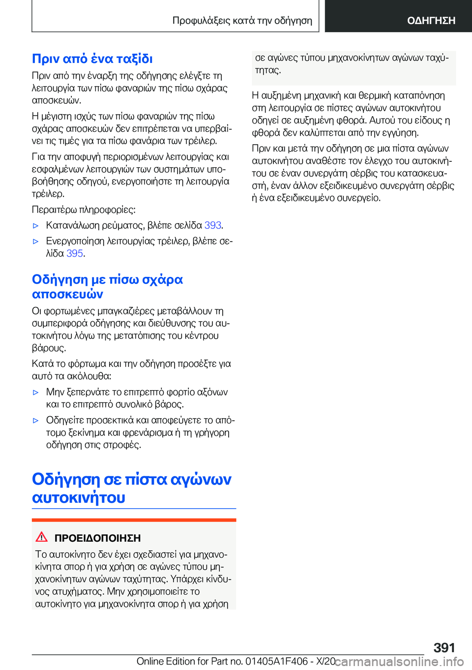 BMW X5 2021  ΟΔΗΓΌΣ ΧΡΉΣΗΣ (in Greek) cd\`�sco�o`s�gsaRv\cd\`�sco�gy`�o`sday�gye�bvpuyfye�w^ouagw�gy
^w\gbhduRs�gl`�cRfl�is`sd\q`�gye�cRfl�
