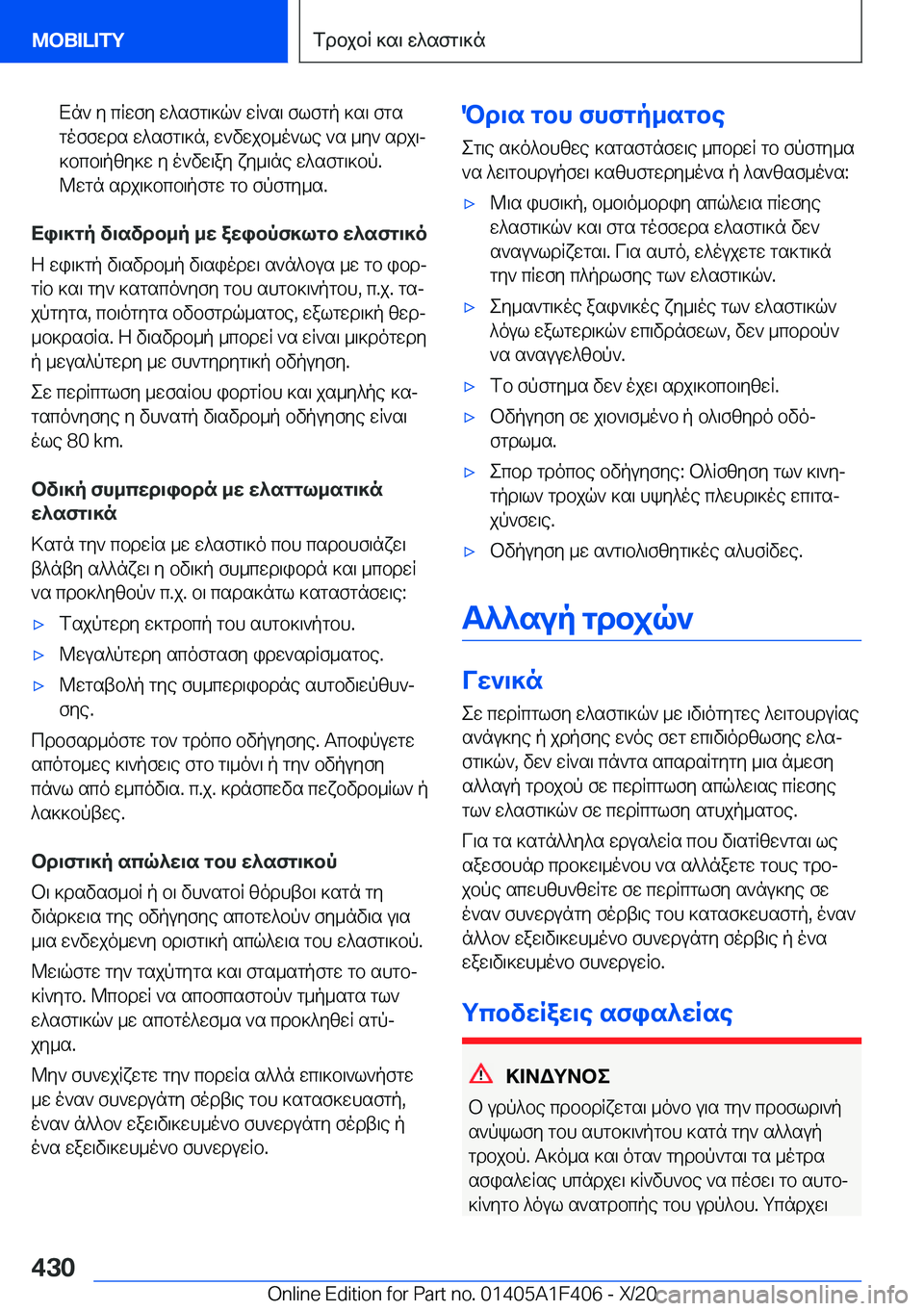 BMW X5 2021  ΟΔΗΓΌΣ ΧΡΉΣΗΣ (in Greek) Xn`�y�cRwfy�w^sfg\]q`�wR`s\�flfgp�]s\�fgs
goffwds�w^sfg\]n�,�w`vwjb_o`le�`s�_y`�sdj\j
]bcb\pzy]w�y�o`v
