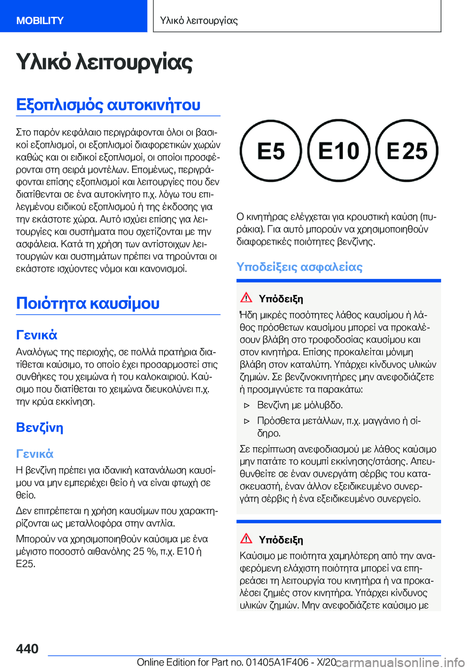 BMW X5 2021  ΟΔΗΓΌΣ ΧΡΉΣΗΣ (in Greek) g^\]o�^w\gbhduRseXabc^\f_oe�shgb]\`pgbh
egb�csdo`�]win^s\b�cwd\udnib`gs\�o^b\�b\�tsf\j
]bR�wabc^\f_bR