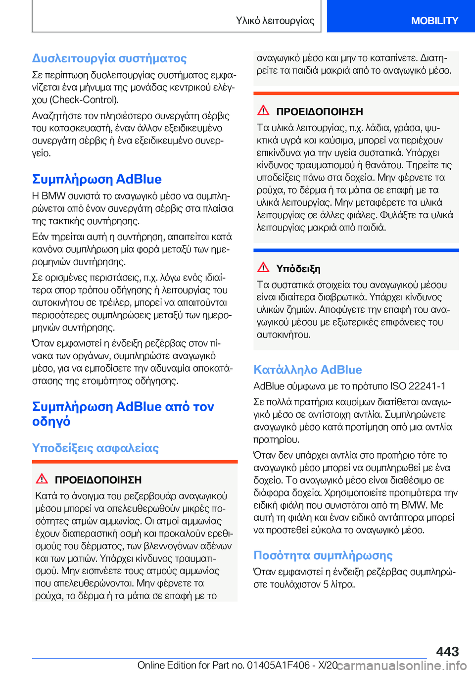 BMW X5 2021  ΟΔΗΓΌΣ ΧΡΉΣΗΣ (in Greek) Whf^w\gbhduRs�fhfgp_sgbe
ew�cwdRcglfy�vhf^w\gbhduRse�fhfgp_sgbe�w_isj `Rxwgs\�o`s�_p`h_s�gye�_b`nvse�