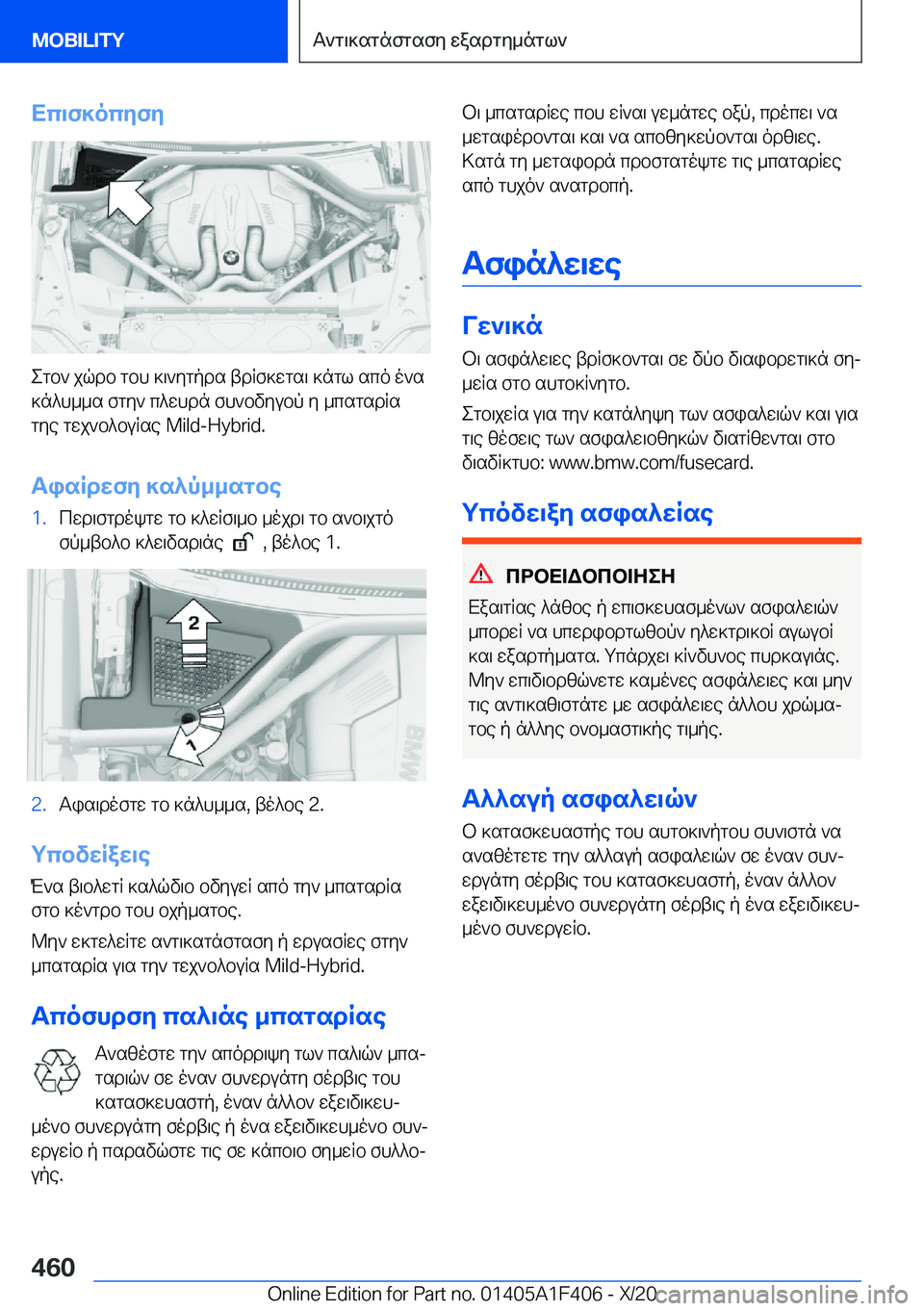 BMW X5 2021  ΟΔΗΓΌΣ ΧΡΉΣΗΣ (in Greek) Xc\f]ocyfy
egb`�jqdb�gbh�]\`ygpds�tdRf]wgs\�]ngl�sco�o`s
]n^h__s�fgy`�c^whdn�fh`bvyubp�y�_csgsdRs gye�