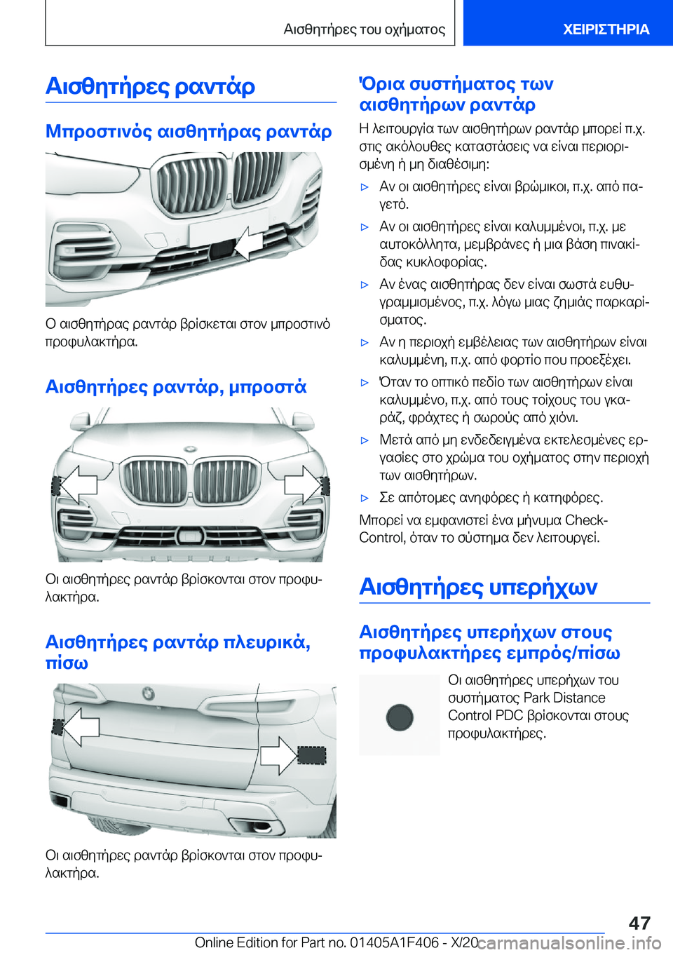 BMW X5 2021  ΟΔΗΓΌΣ ΧΡΉΣΗΣ (in Greek) T\fzygpdwe�ds`gnd
@cdbfg\`oe�s\fzygpdse�ds`gnd
b�s\fzygpdse�ds`gnd�tdRf]wgs\�fgb`�_cdbfg\`o
cdbih^s]g