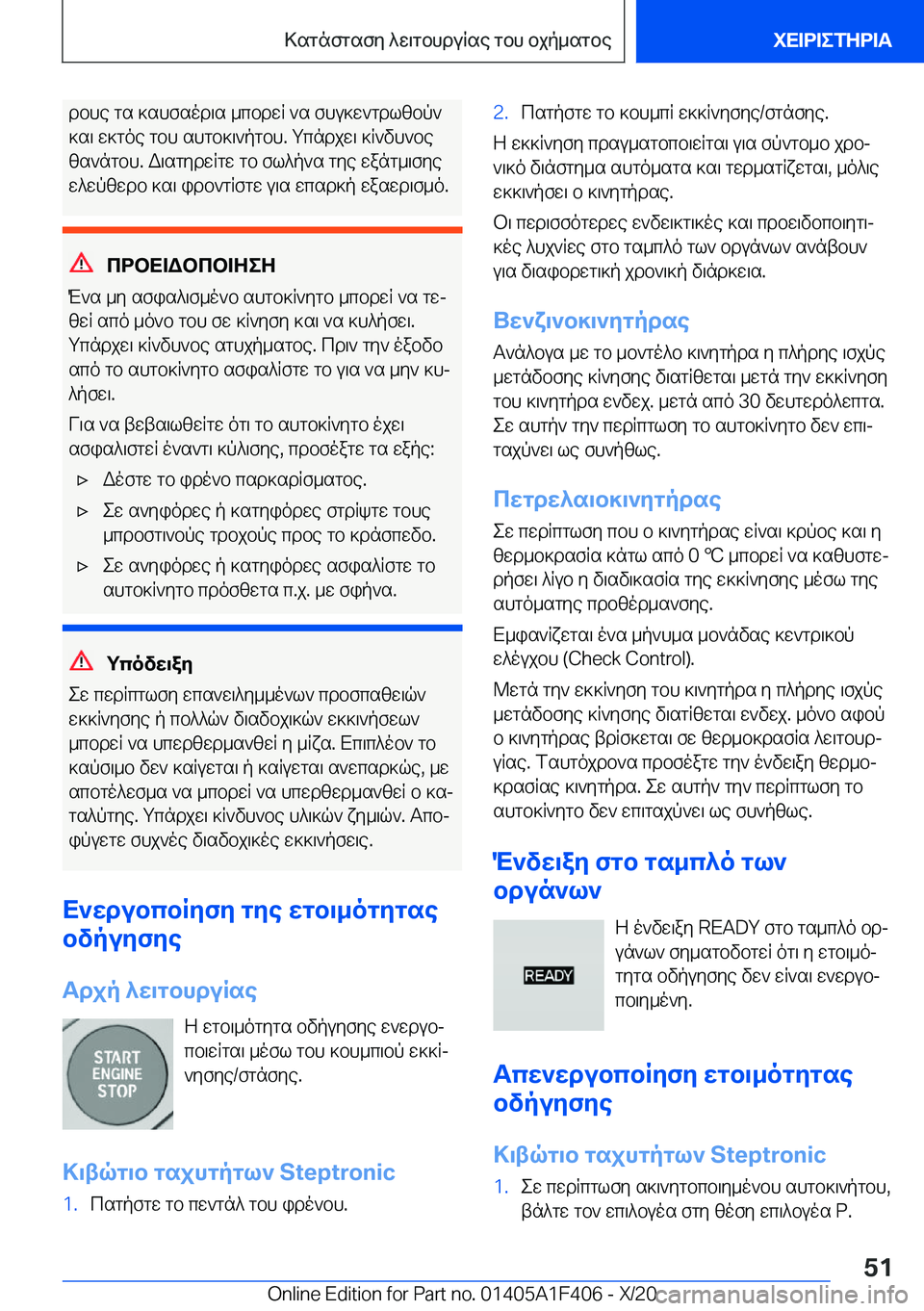 BMW X5 2021  ΟΔΗΓΌΣ ΧΡΉΣΗΣ (in Greek) dbhe�gs�]shfsod\s�_cbdwR�`s�fhu]w`gdlzbp`
]s\�w]goe�gbh�shgb]\`pgbh�.�gcndjw\�]R`vh`be
zs`ngbh�.�W\sgyd