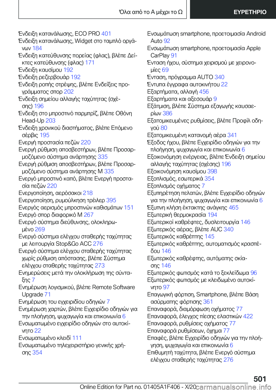 BMW X5 2021  ΟΔΗΓΌΣ ΧΡΉΣΗΣ (in Greek) M`vw\ay�]sgs`n^lfye�,��E�C�O��P�R�O��4�0�1�
M`vw\ay�]sgs`n^lfye�,��W�i�d�g�e�t�fgb�gs_c^o�bdunj `l`� �1�8�4�
M`vw\ay�]sgwp