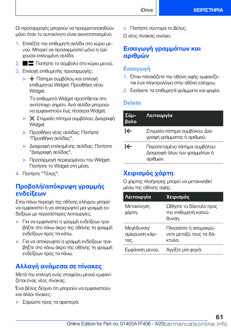 BMW X5 2021  ΟΔΗΓΌΣ ΧΡΉΣΗΣ (in Greek) b\�cdbfsd_buoe�_cbdbp`�`s�cdsu_sgbcb\yzbp`_o`b�ogs`�gb�shgb]R`ygb�wR`s\�s]\`ygbcb\y_o`b�.�1�.Xc\^oagw�g