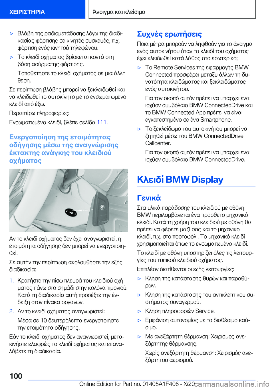 BMW X5 2021  ΟΔΗΓΌΣ ΧΡΉΣΗΣ (in Greek) 'xU^nty�gye�dsv\b_wgnvbfye�^oul�gye�v\sv\j]sfRse�iodg\fye�fw�]\`ygoe�fhf]whoe�,�c�.j�.
iodg\fy�w`oe�]\