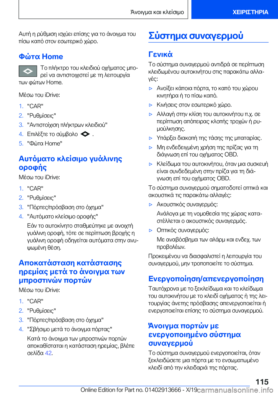 BMW X5 2020  ΟΔΗΓΌΣ ΧΡΉΣΗΣ (in Greek) Thgp�y�dpz_\fy�\fjpw\�wcRfye�u\s�gb�n`b\u_s�gbhcRfl�]sco�fgb`�wflgwd\]o�jqdb�.
hqgs��H�o�m�e fb�c^p]gdb�gb