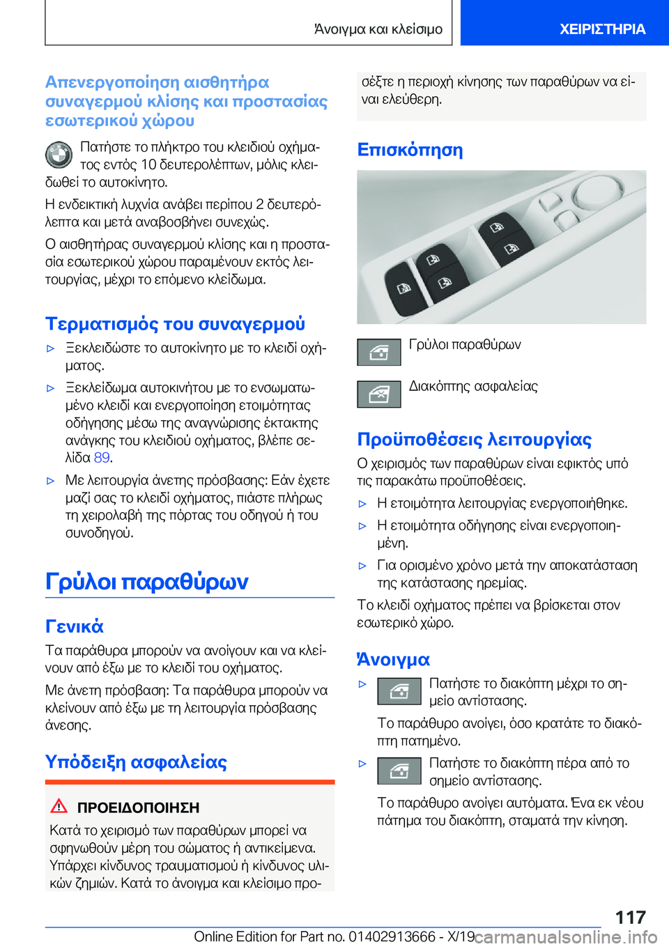 BMW X5 2020  ΟΔΗΓΌΣ ΧΡΉΣΗΣ (in Greek) Tcw`wdubcbRyfy�s\fzygpds
fh`suwd_bp�]^Rfye�]s\�cdbfgsfRse
wflgwd\]bp�jqdbh
csgpfgw�gb�c^p]gdb�gbh�]^w
