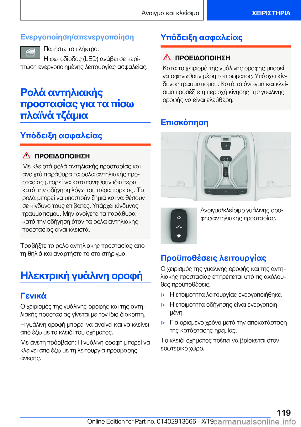 BMW X5 2020  ΟΔΗΓΌΣ ΧΡΉΣΗΣ (in Greek) X`wdubcbRyfy�/scw`wdubcbRyfycsgpfgw�gb�c^p]gdb�.
Z�ilgbvRbvbe��(�L�E�D�)�s`ntw\�fw�cwdRj
cglfy�w`wdubcb\y_o`