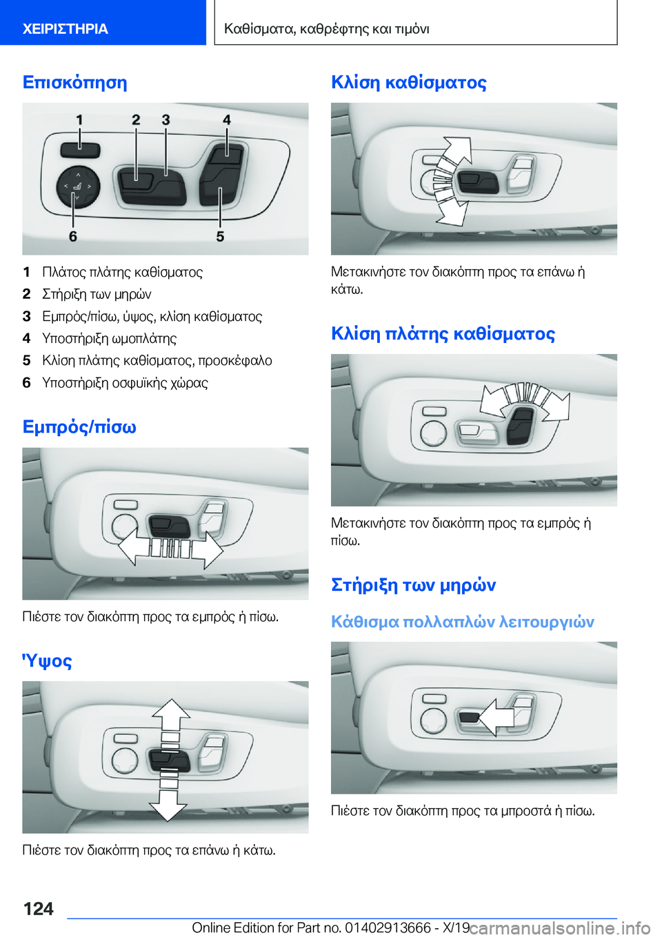 BMW X5 2020  ΟΔΗΓΌΣ ΧΡΉΣΗΣ (in Greek) Xc\f]ocyfy�1c^ngbe�c^ngye�]szRf_sgbe�2egpd\ay�gl`�_ydq`�3X_cdoe�/cRfl�,�pkbe�,�]^Rfy�]szRf_sgbe�4gcbfgpd\ay