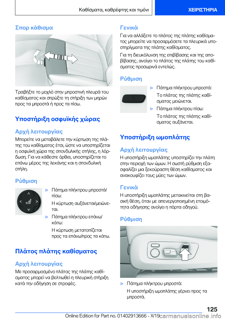 BMW X5 2020  ΟΔΗΓΌΣ ΧΡΉΣΗΣ (in Greek) ecbd�]nz\f_s
fdstpagw�gb�_bj^o�fgy`�_cdbfg\`p�c^whdn�gbh
]szRf_sgbe�]s\�fcdqagw�gy�fgpd\ay�gl`�_ydq`
