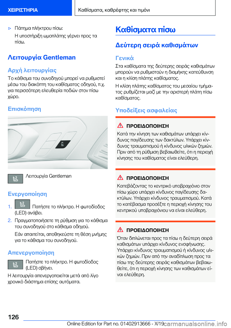 BMW X5 2020  ΟΔΗΓΌΣ ΧΡΉΣΗΣ (in Greek) 'xcngy_s�c^p]gdbh�cRfl�:
Z�hcbfgpd\ay�l_bc^ngye�uod`w\�cdbe�gs
cRfl�.
?w\gbhduRs��G�e�n�t�l�e�m�a�n
Tdjp�^w\gbhd