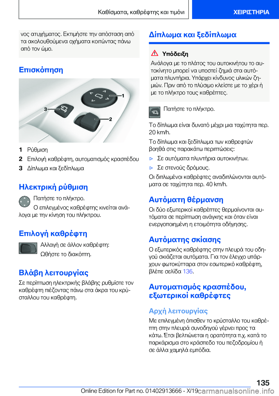 BMW X5 2020  ΟΔΗΓΌΣ ΧΡΉΣΗΣ (in Greek) `be�sghjp_sgbe�.�X]g\_pfgw�gy`�scofgsfy�scogs�s]b^bhzbp_w`s�bjp_sgs�]b\gq`gse�cn`l sco�gb`�q_b�.
Xc\f]o