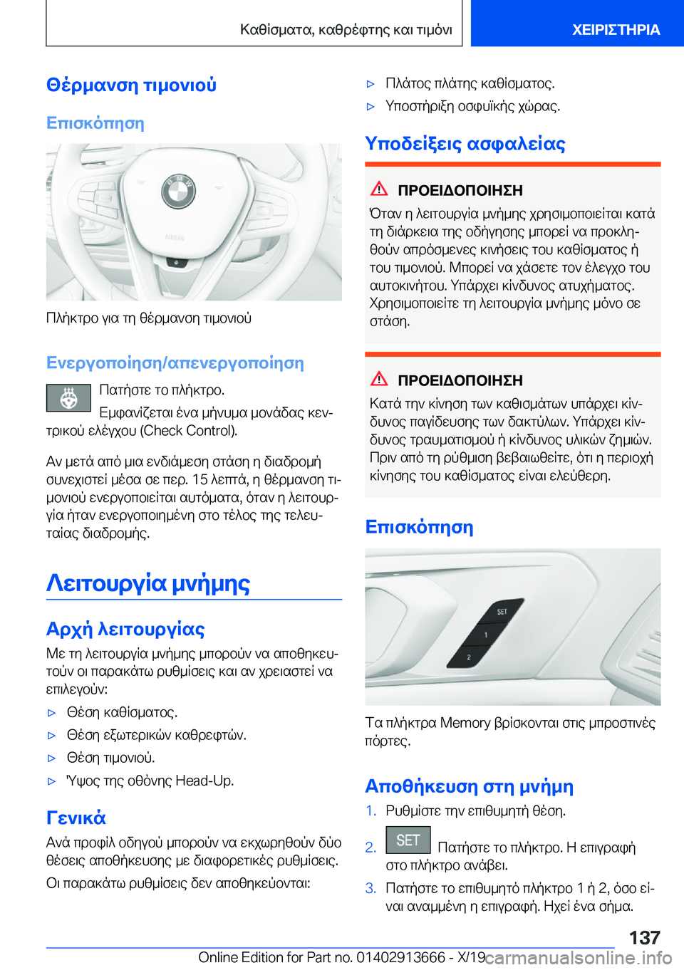 BMW X5 2020  ΟΔΗΓΌΣ ΧΡΉΣΗΣ (in Greek) <od_s`fy�g\_b`\bp
Xc\f]ocyfy
c^p]gdb�u\s�gy�zod_s`fy�g\_b`\bp
X`wdubcbRyfy�/scw`wdubcbRyfy csgpfgw�gb�c