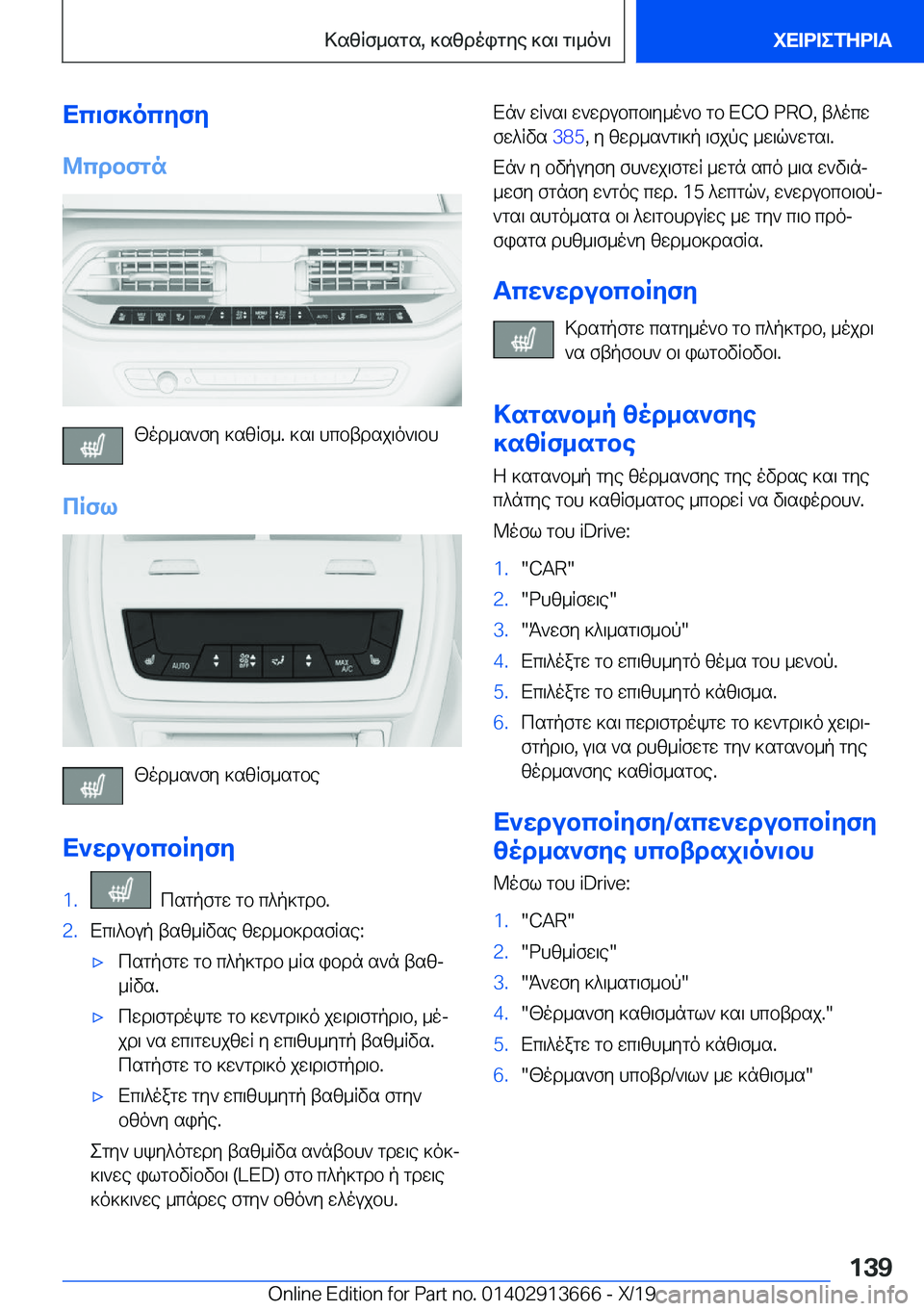 BMW X5 2020  ΟΔΗΓΌΣ ΧΡΉΣΗΣ (in Greek) Xc\f]ocyfy
@cdbfgn
[od_s`fy�]szRf_�.�]s\�hcbtdsj\o`\bh
cRfl
[od_s`fy�]szRf_sgbe
X`wdubcbRyfy
�1�.��csgpfgw
