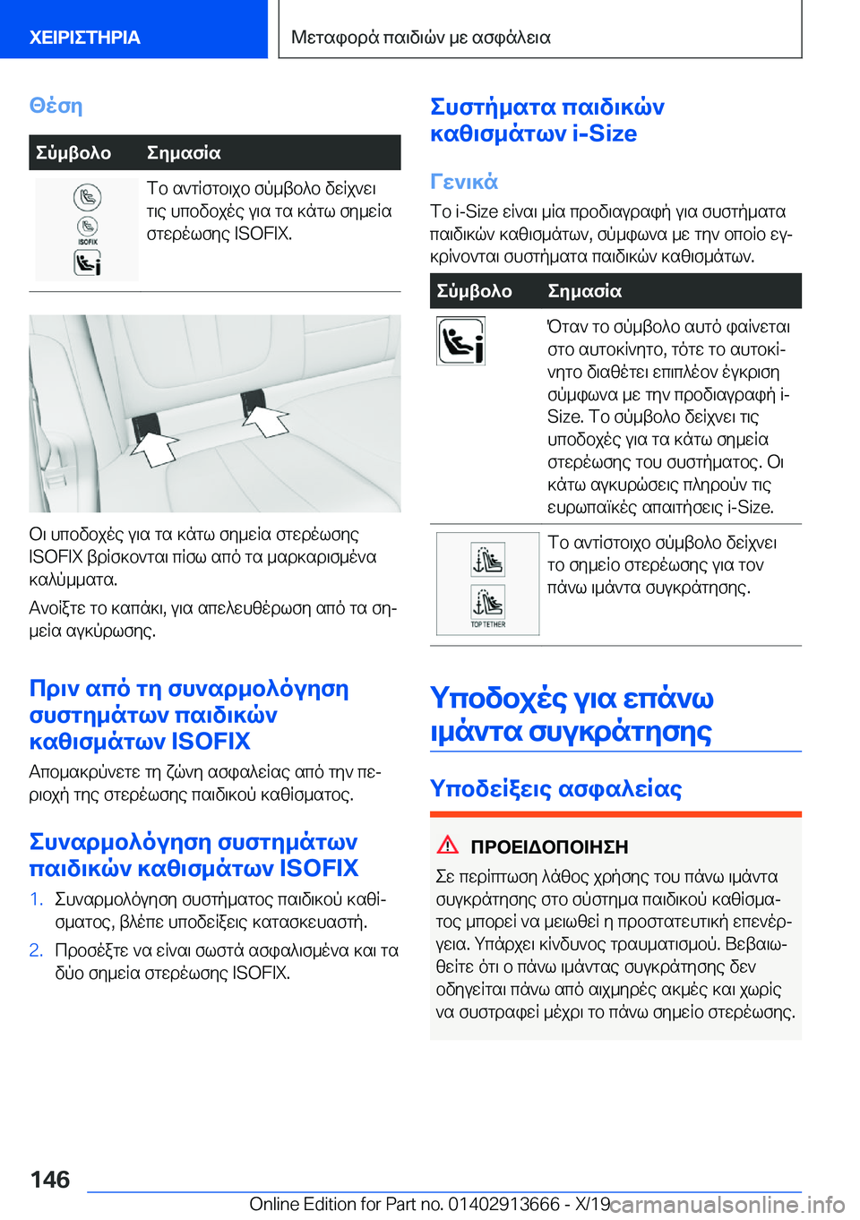 BMW X5 2020  ΟΔΗΓΌΣ ΧΡΉΣΗΣ (in Greek) <ofyep_tb^bey_sfRsfb�s`gRfgb\jb�fp_tb^b�vwRj`w\
g\e�hcbvbjoe�u\s�gs�]ngl�fy_wRs
fgwdolfye��I�S�O�F�I�X�.
b\�