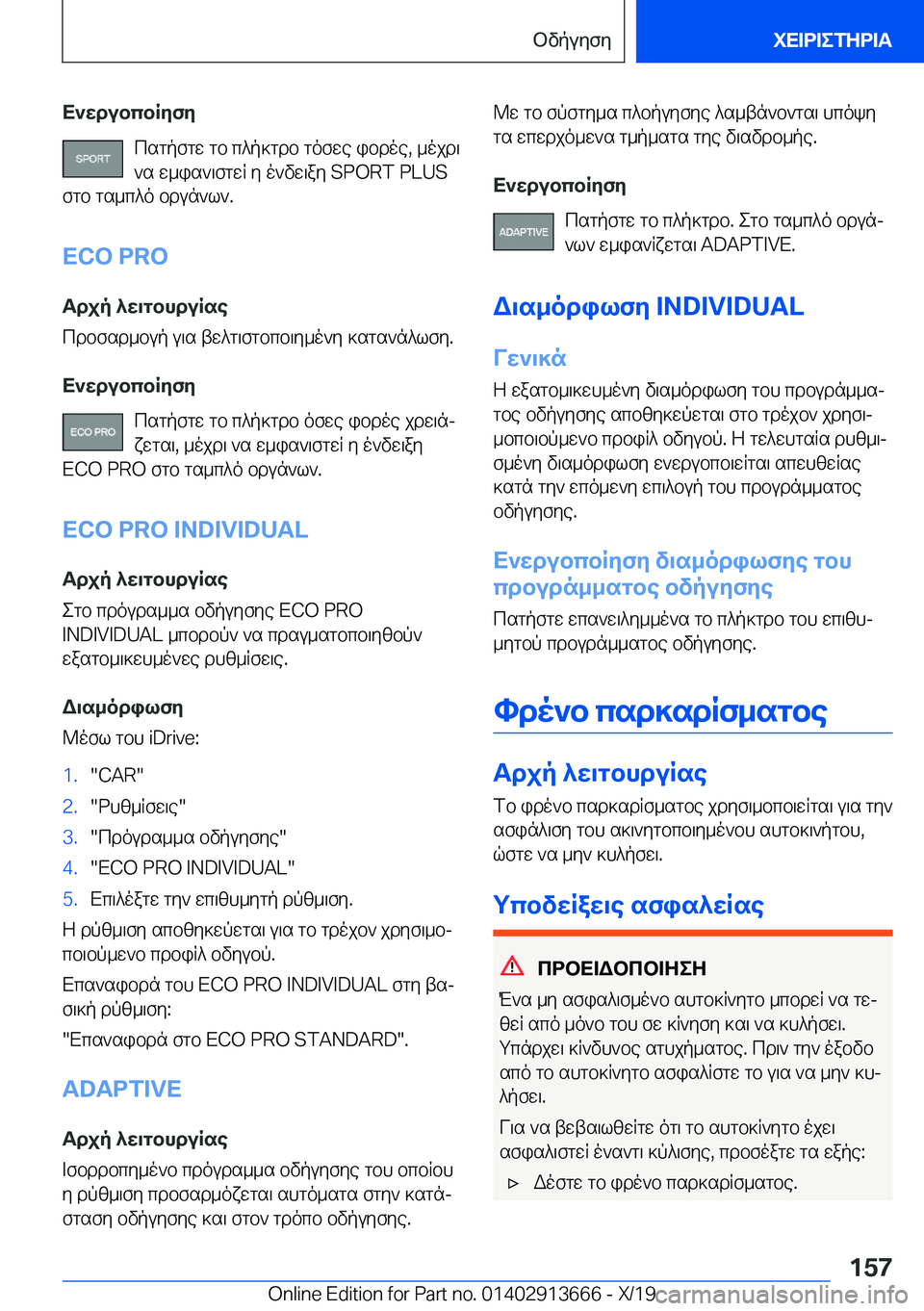 BMW X5 2020  ΟΔΗΓΌΣ ΧΡΉΣΗΣ (in Greek) X`wdubcbRyfycsgpfgw�gb�c^p]gdb�gofwe�ibdoe�,�_ojd\`s�w_is`\fgwR�y�o`vw\ay��S�P�O�R�T��P�L�U�S
fgb�gs_c^o�bdun`