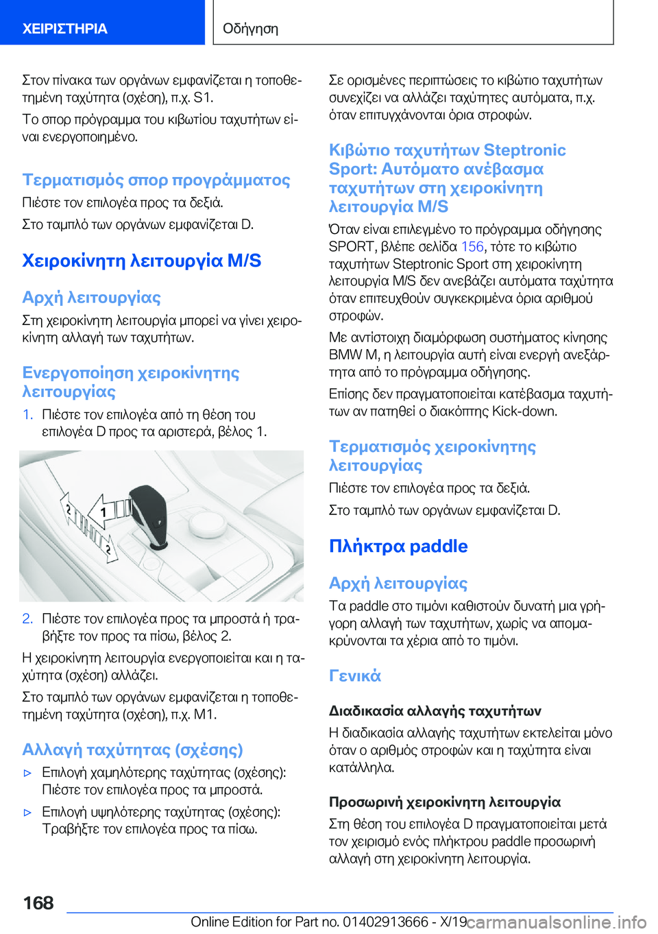 BMW X5 2020  ΟΔΗΓΌΣ ΧΡΉΣΗΣ (in Greek) egb`�cR`s]s�gl`�bdun`l`�w_is`Rxwgs\�y�gbcbzwj
gy_o`y�gsjpgygs��(fjofy�)�,�c�.j�.��S�1�.
fb�fcbd�cdouds__s�gbh