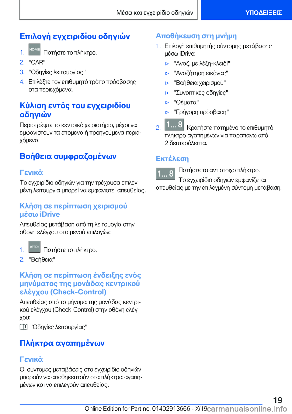 BMW X5 2020  ΟΔΗΓΌΣ ΧΡΉΣΗΣ (in Greek) Xc\^bup�wujw\d\vRbh�bvyu\q`�1�.��csgpfgw�gb�c^p]gdb�.�2�.��C�A�R��3�.�bvyuRwe�^w\gbhduRse��4�.Xc\^oagw�gb`�wc\zh
