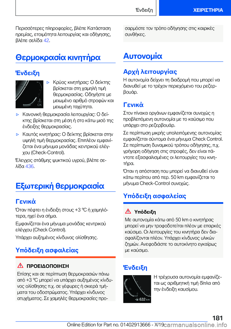 BMW X5 2020  ΟΔΗΓΌΣ ΧΡΉΣΗΣ (in Greek) cwd\ffogwdwe�c^ydbibdRwe�,�t^ocw�>sgnfgsfy
ydw_Rse�,�wgb\_ogygs�^w\gbhduRse�]s\�bvpuyfye�, t^ocw�fw^Rvs�