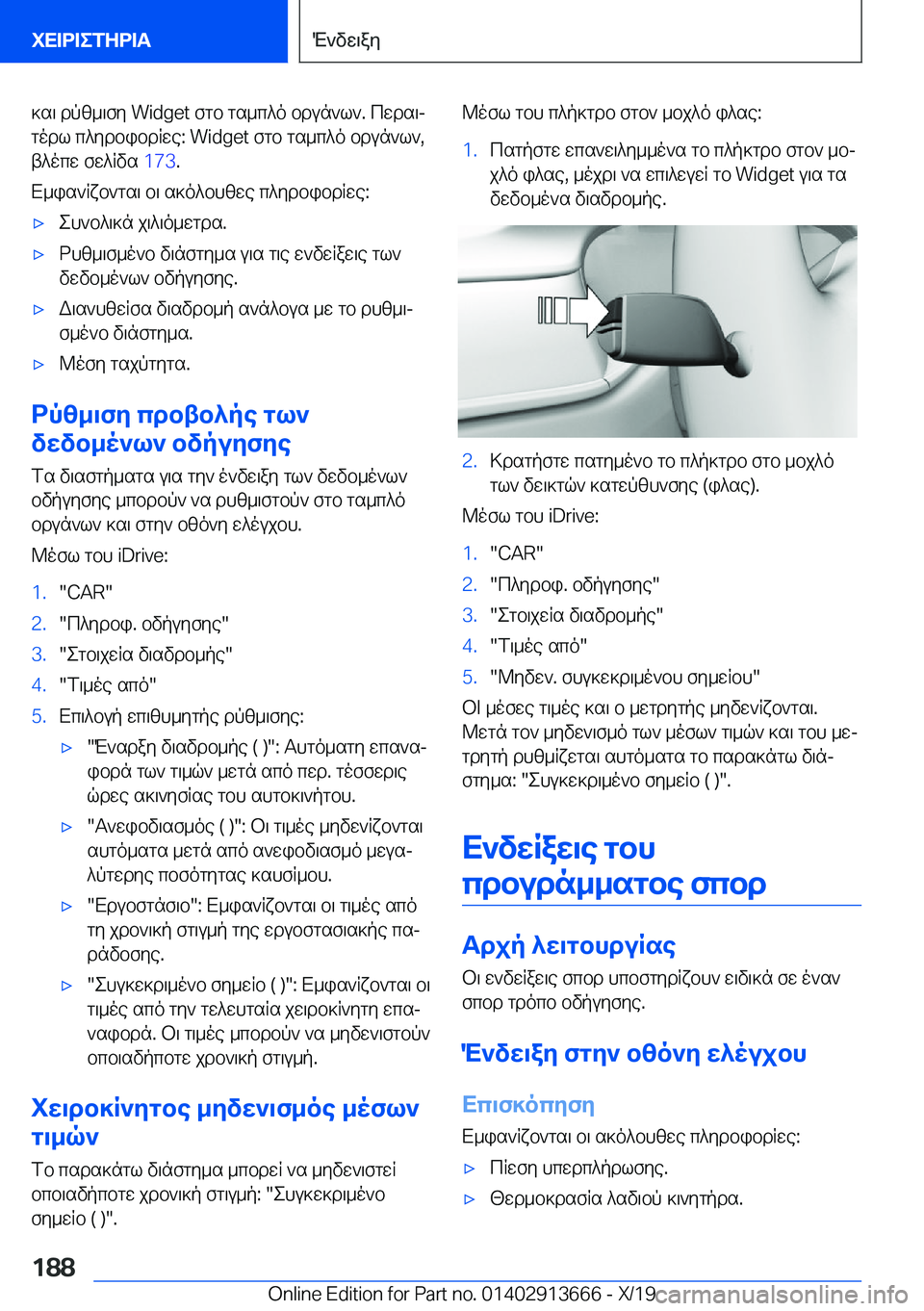 BMW X5 2020  ΟΔΗΓΌΣ ΧΡΉΣΗΣ (in Greek) ]s\�dpz_\fy��W�i�d�g�e�t�fgb�gs_c^o�bdun`l`�.�cwds\jgodl�c^ydbibdRwe�:��W�i�d�g�e�t�fgb�gs_c^o�bdun`l`�,
t^ocw�fw^R