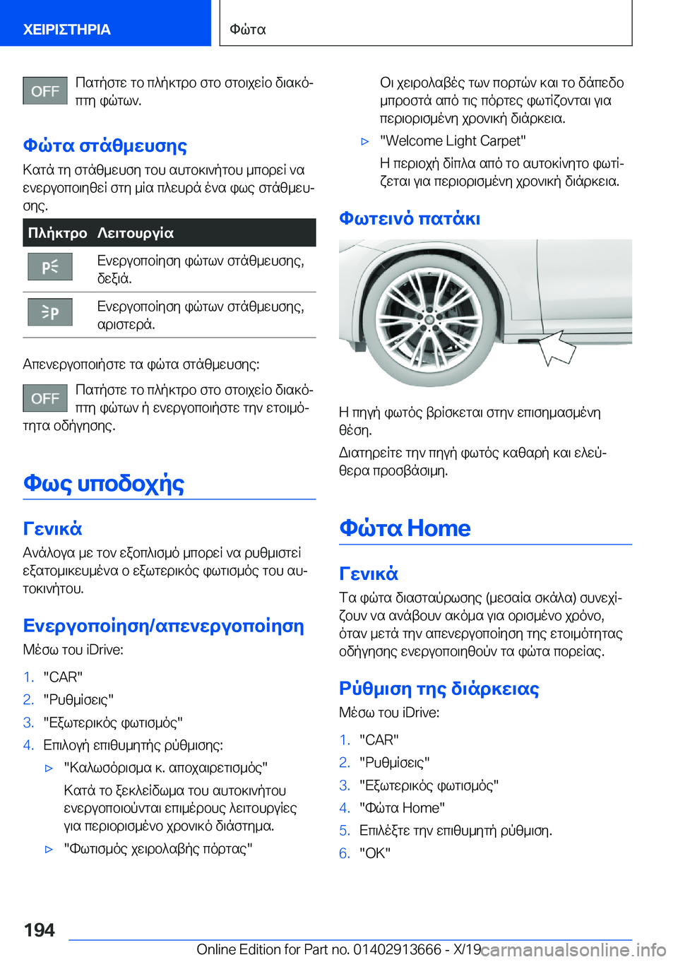 BMW X5 2020  ΟΔΗΓΌΣ ΧΡΉΣΗΣ (in Greek) csgpfgw�gb�c^p]gdb�fgb�fgb\jwRb�v\s]oj
cgy�iqgl`�.
hqgs�fgnz_whfye >sgn�gy�fgnz_whfy�gbh�shgb]\`pgbh�_