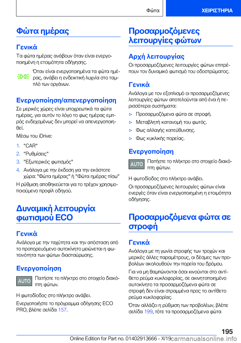 BMW X5 2020  ΟΔΗΓΌΣ ΧΡΉΣΗΣ (in Greek) hqgs�y_odse
Vw`\]nfs�iqgs�y_odse�s`ntbh`�ogs`�wR`s\�w`wdubj
cb\y_o`y�y�wgb\_ogygs�bvpuyfye�.
Pgs`�wR`s