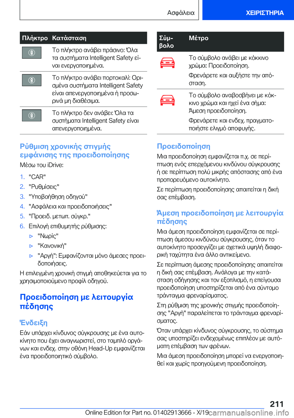 BMW X5 2020  ΟΔΗΓΌΣ ΧΡΉΣΗΣ (in Greek) c^p]gdb>sgnfgsfyfb�c^p]gdb�s`ntw\�cdnf\`b�:�P^s
gs�fhfgp_sgs��I�n�t�e�l�l�i�g�e�n�t��S�a�f�e�t�y�wRj
`s\�w`wdubcb\y_o`s