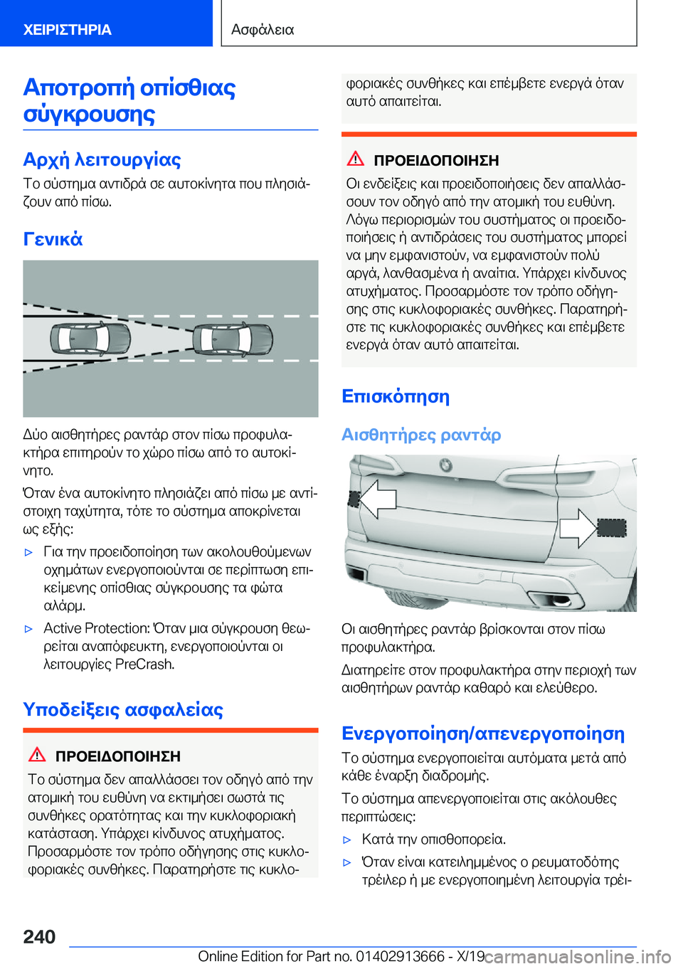 BMW X5 2020  ΟΔΗΓΌΣ ΧΡΉΣΗΣ (in Greek) Tcbgdbcp�bcRfz\sefpu]dbhfye
Tdjp�^w\gbhduRse fb�fpfgy_s�s`g\vdn�fw�shgb]R`ygs�cbh�c^yf\njxbh`�sco�cRf