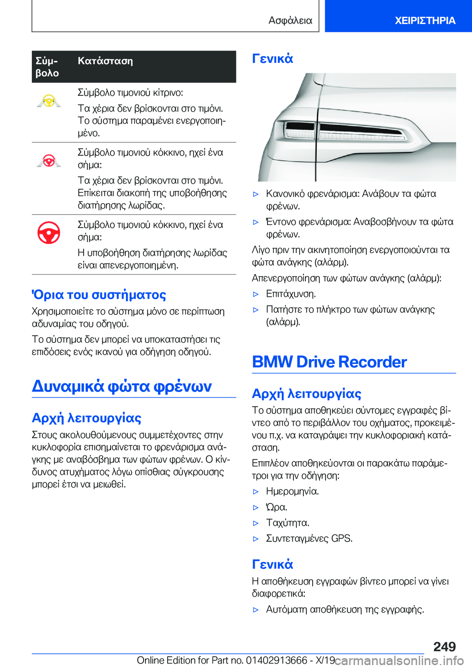 BMW X5 2020  ΟΔΗΓΌΣ ΧΡΉΣΗΣ (in Greek) ep_j
tb^b>sgnfgsfyep_tb^b�g\_b`\bp�]Rgd\`b�:
fs�jod\s�vw`�tdRf]b`gs\�fgb�g\_o`\�.
fb�fpfgy_s�csds_o`w\�