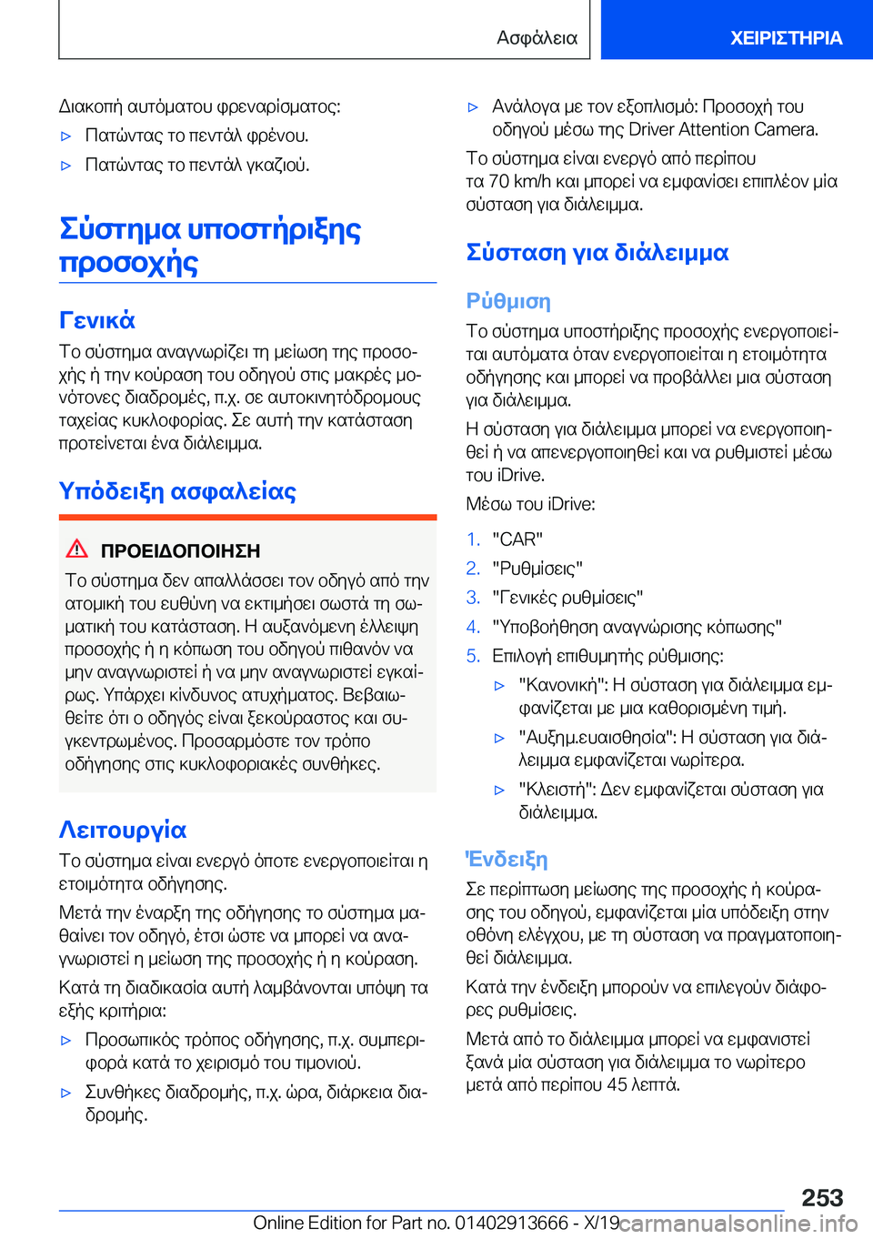 BMW X5 2020  ΟΔΗΓΌΣ ΧΡΉΣΗΣ (in Greek) W\s]bcp�shgo_sgbh�idw`sdRf_sgbe�:'xcsgq`gse�gb�cw`gn^�ido`bh�.'xcsgq`gse�gb�cw`gn^�u]sx\bp�.
epfgy_s�