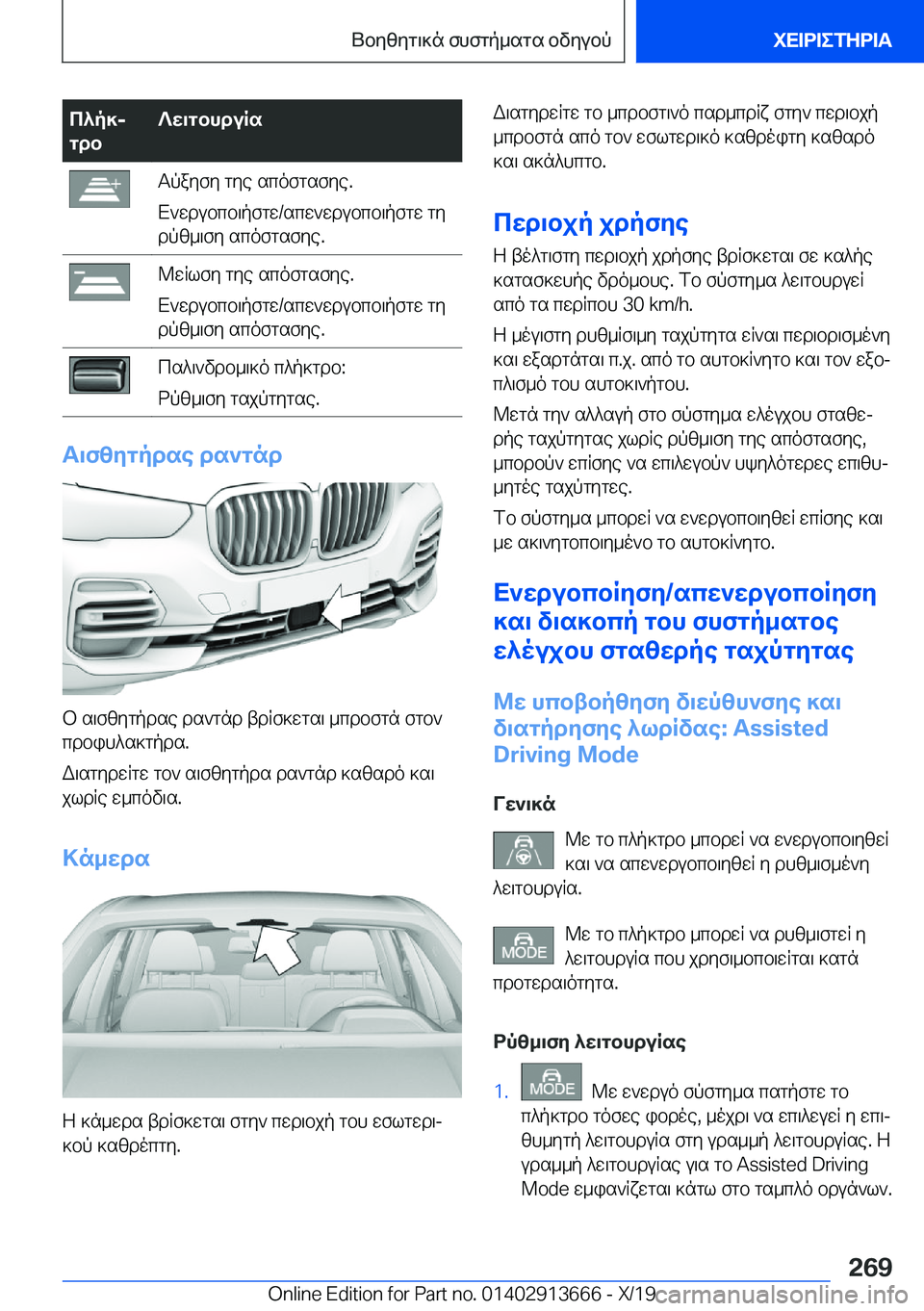 BMW X5 2020  ΟΔΗΓΌΣ ΧΡΉΣΗΣ (in Greek) c^p]j
gdb?w\gbhduRsTpayfy�gye�scofgsfye�.
X`wdubcb\pfgw�/scw`wdubcb\pfgw�gy dpz_\fy�scofgsfye�.@wRlfy�gy