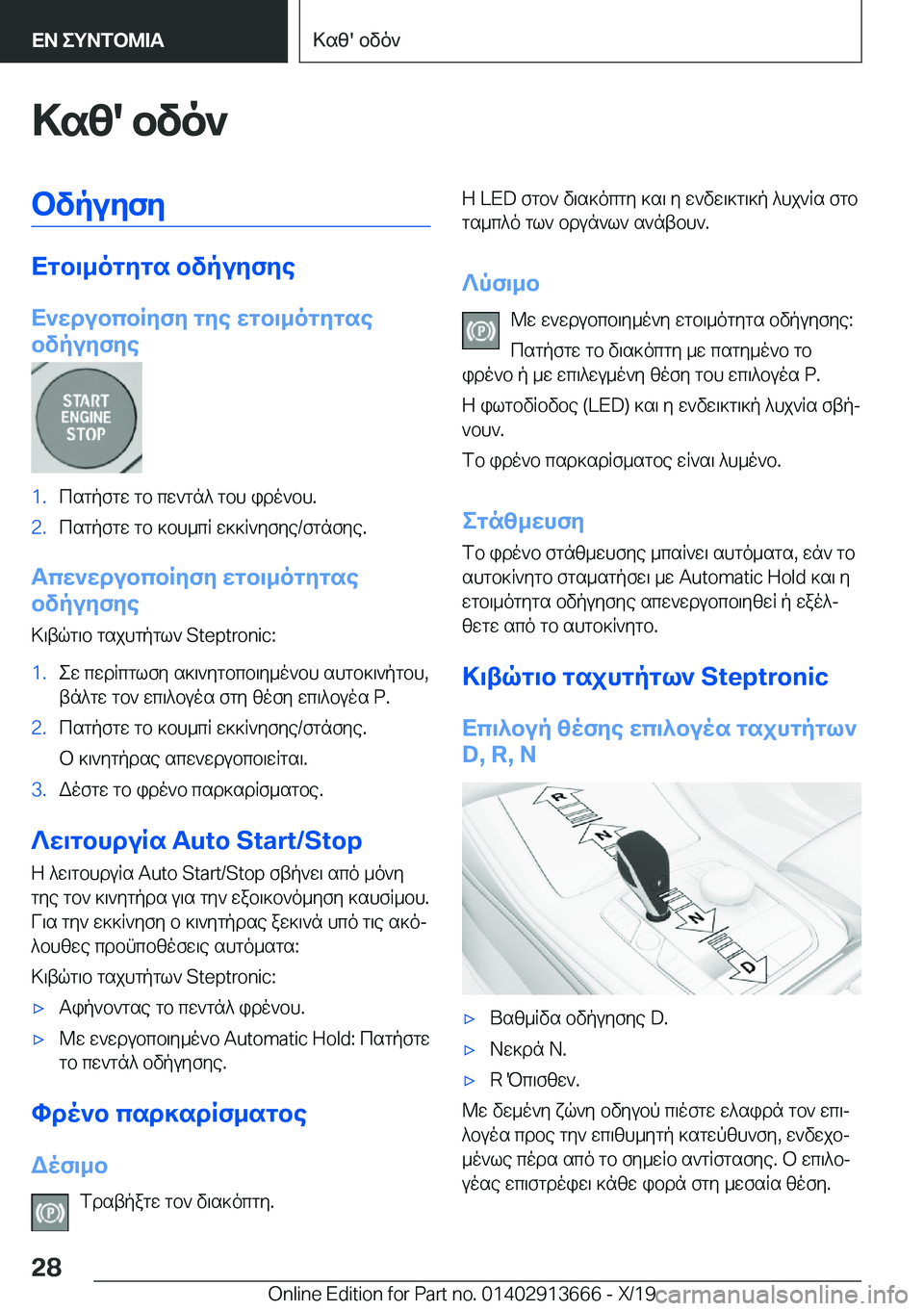 BMW X5 2020  ΟΔΗΓΌΣ ΧΡΉΣΗΣ (in Greek) >sz�'�bvo`bvpuyfy
Xgb\_ogygs�bvpuyfye
X`wdubcbRyfy�gye�wgb\_ogygse
bvpuyfye
�1�.csgpfgw�gb�cw`gn^�gbh�i