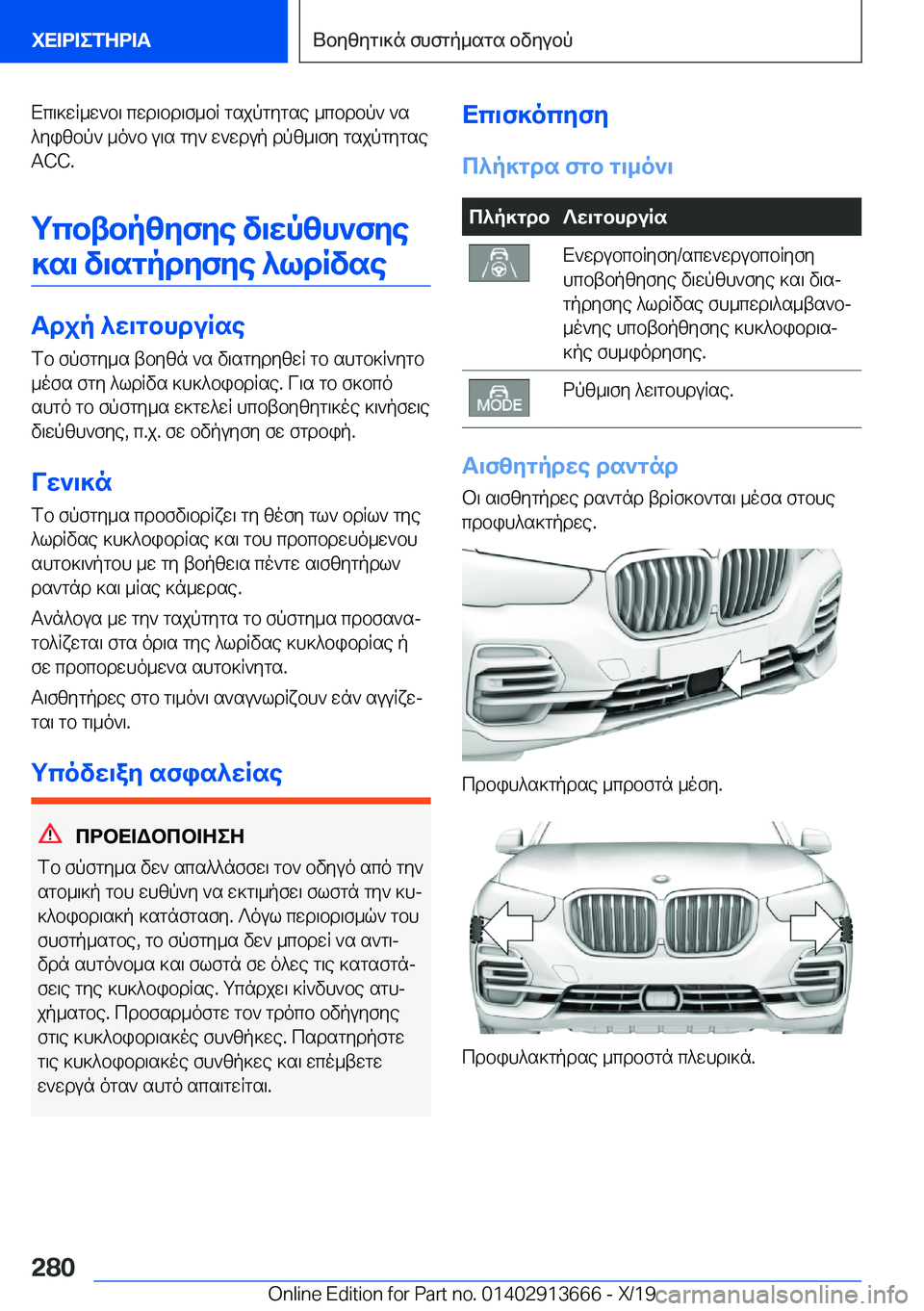 BMW X5 2020  ΟΔΗΓΌΣ ΧΡΉΣΗΣ (in Greek) Xc\]wR_w`b\�cwd\bd\f_bR�gsjpgygse�_cbdbp`�`s^yizbp`�_o`b�u\s�gy`�w`wdup�dpz_\fy�gsjpgygse
�A�C�C�.
gcbtbp