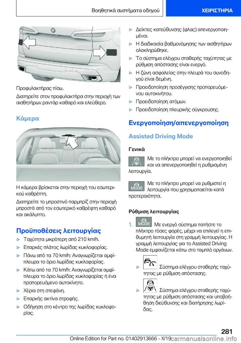 BMW X5 2020  ΟΔΗΓΌΣ ΧΡΉΣΗΣ (in Greek) cdbih^s]gpdse�cRfl�.
W\sgydwRgw�fgb`�cdbih^s]gpds�fgy`�cwd\bjp�gl` s\fzygpdl`�ds`gnd�]szsdo�]s\�w^wpzw