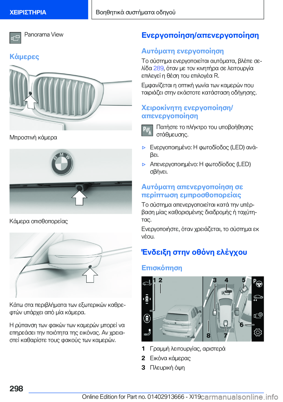 BMW X5 2020  ΟΔΗΓΌΣ ΧΡΉΣΗΣ (in Greek) �P�a�n�o�r�a�m�a��V�i�e�w
>n_wdwe
@cdbfg\`p�]n_wds
>n_wds�bc\fzbcbdwRse
>ngl�fgs�cwd\t^p_sgs�gl`�walgwd\]q`�]szdwj