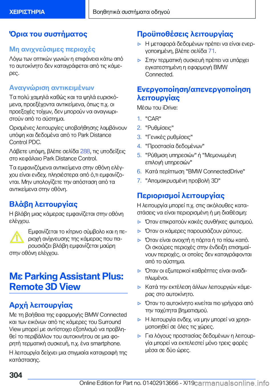 BMW X5 2020  ΟΔΗΓΌΣ ΧΡΉΣΗΣ (in Greek) Pd\s�gbh�fhfgp_sgbe
@y�s`\j`wpf\_we�cwd\bjoe ?oul�gl`�bcg\]q`�ul`\q`�y�wc\in`w\s�]ngl�sco
gb�shgb]R`y