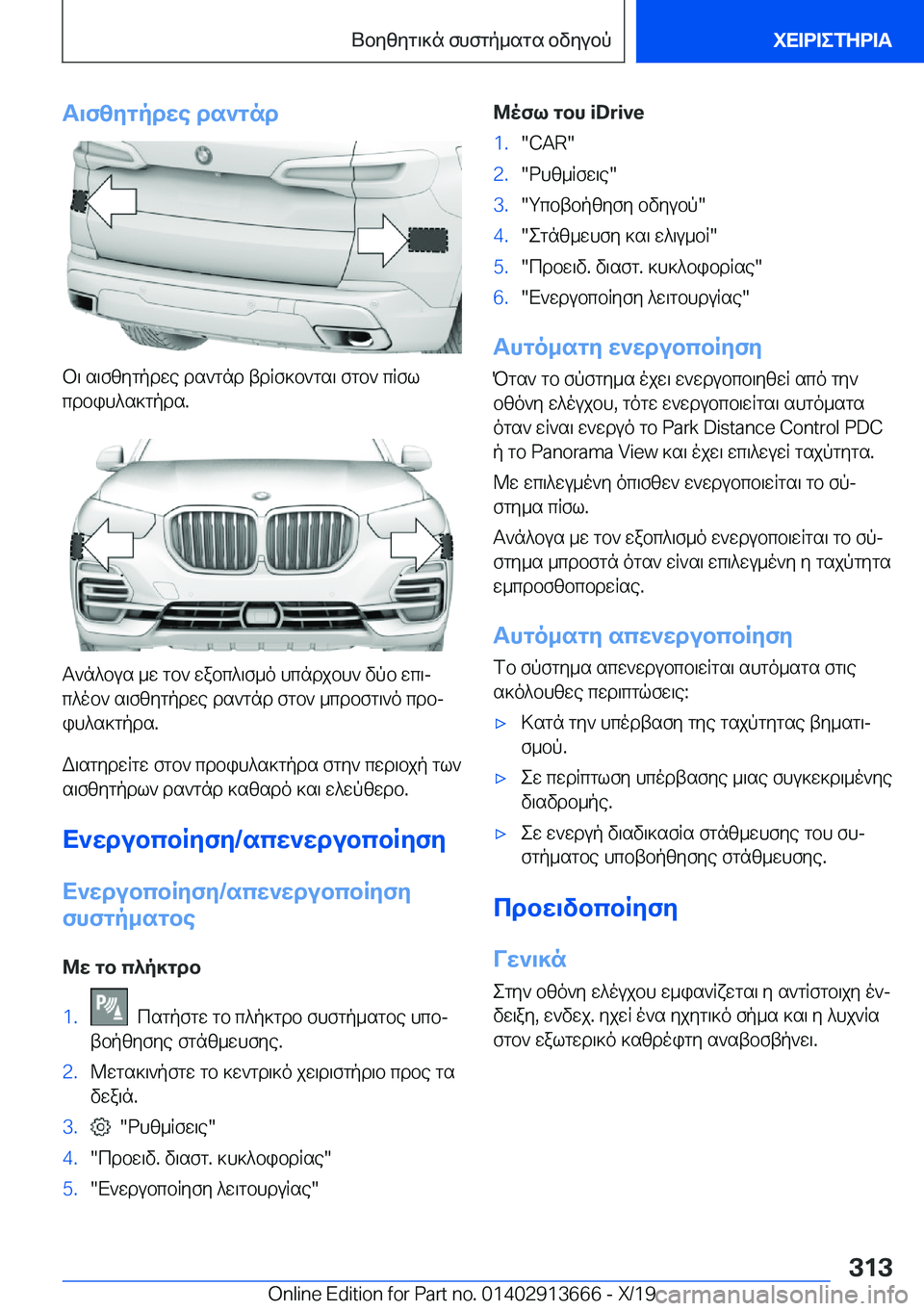 BMW X5 2020  ΟΔΗΓΌΣ ΧΡΉΣΗΣ (in Greek) T\fzygpdwe�ds`gnd
b\�s\fzygpdwe�ds`gnd�tdRf]b`gs\�fgb`�cRfl
cdbih^s]gpds�.
T`n^bus�_w�gb`�wabc^\f_o�hc