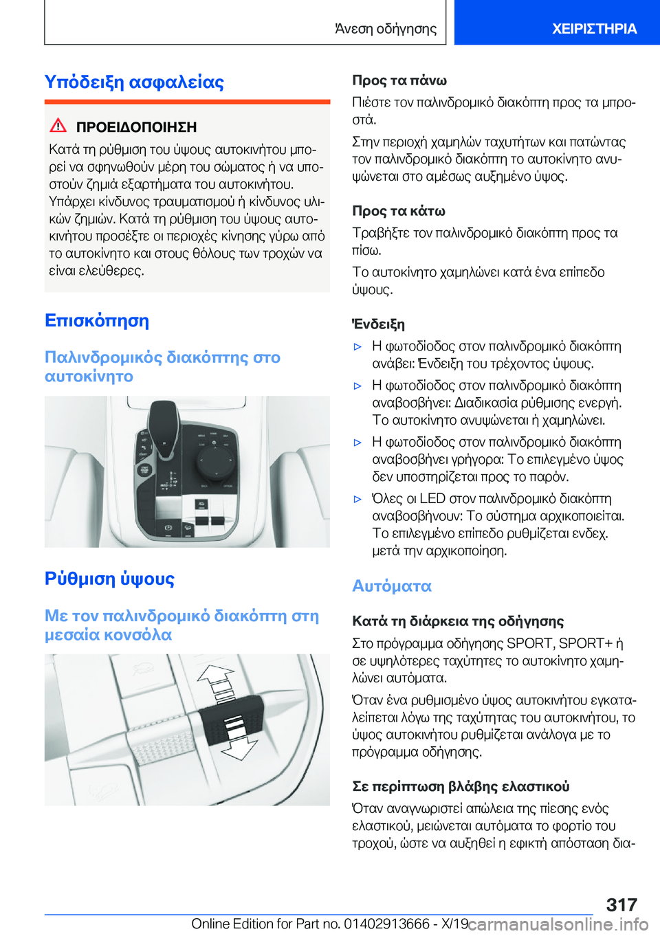 BMW X5 2020  ΟΔΗΓΌΣ ΧΡΉΣΗΣ (in Greek) gcovw\ay�sfis^wRse
cdbX=Wbcb=ZeZ
>sgn�gy�dpz_\fy�gbh�pkbhe�shgb]\`pgbh�_cbj
dwR�`s�fiy`lzbp`�_ody�gbh�