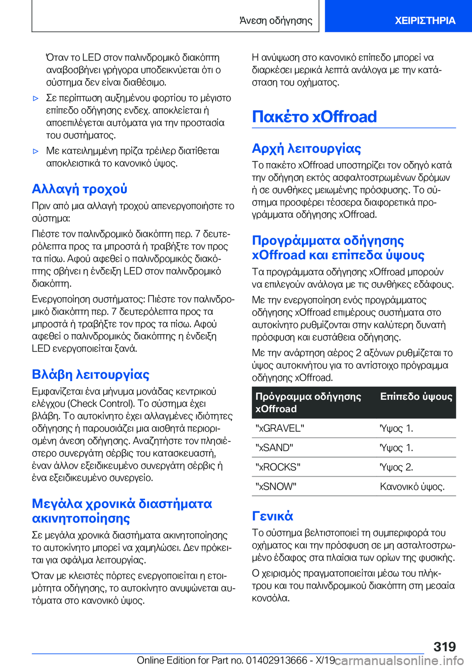 BMW X5 2020  ΟΔΗΓΌΣ ΧΡΉΣΗΣ (in Greek) Pgs`�gb��L�E�D�fgb`�cs^\`vdb_\]o�v\s]ocgys`stbftp`w\�udpubds�hcbvw\]`pwgs\�og\�bfpfgy_s�vw`�wR`s\�v\szo