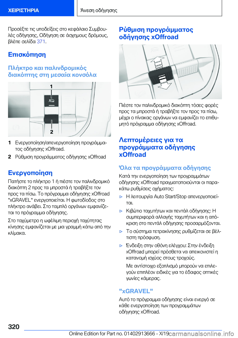 BMW X5 2020  ΟΔΗΓΌΣ ΧΡΉΣΗΣ (in Greek) cdbfoagw�g\e�hcbvwRaw\e�fgb�]win^s\b�eh_tbhj
^oe�bvpuyfye�,�bvpuyfy�fw�nfjy_bhe�vdo_bhe�,
t^ocw�fw^Rvs�