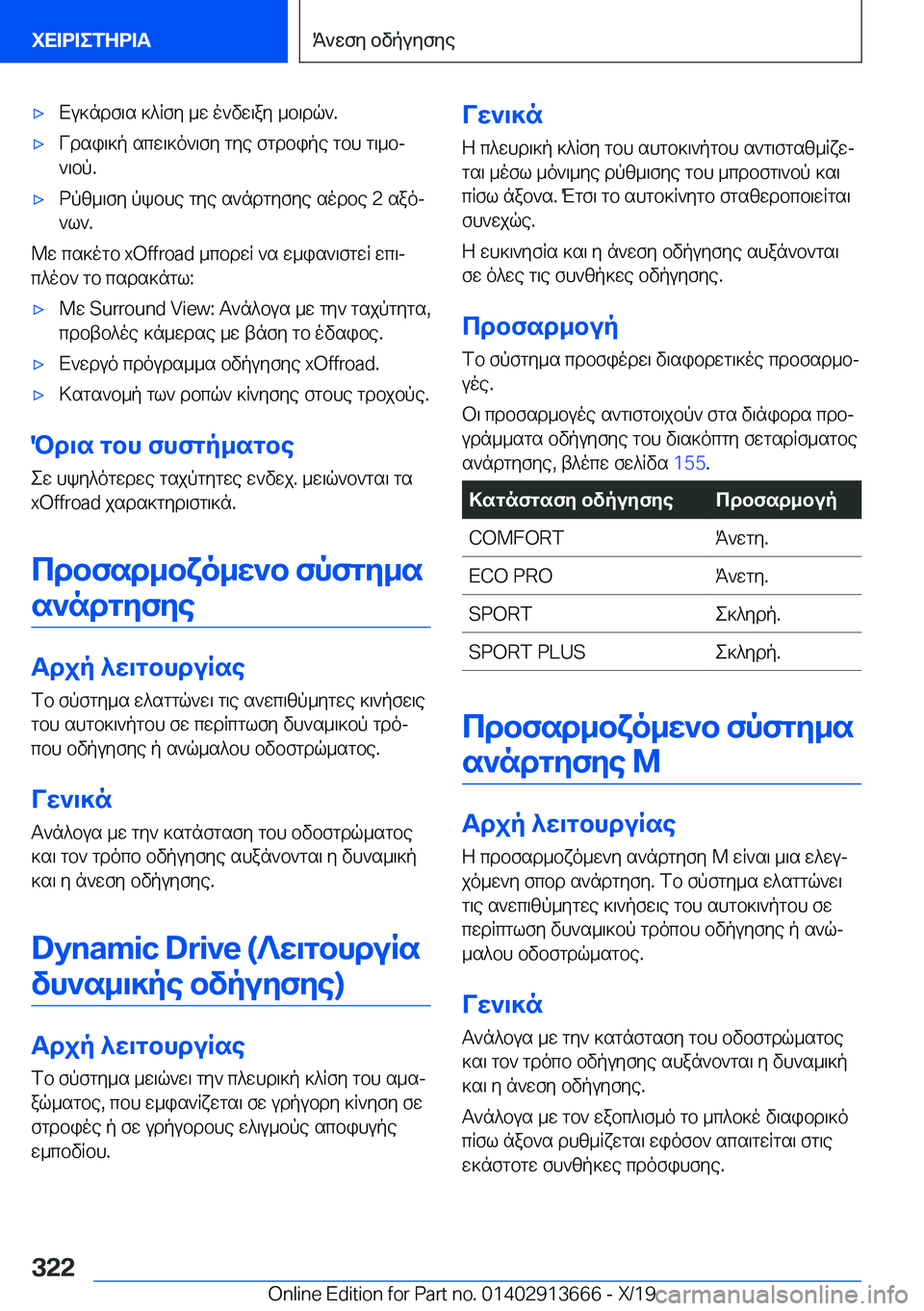 BMW X5 2020  ΟΔΗΓΌΣ ΧΡΉΣΗΣ (in Greek) 'xXu]ndf\s�]^Rfy�_w�o`vw\ay�_b\dq`�.'xVdsi\]p�scw\]o`\fy�gye�fgdbipe�gbh�g\_bj
`\bp�.'xdpz_\fy�pkbh