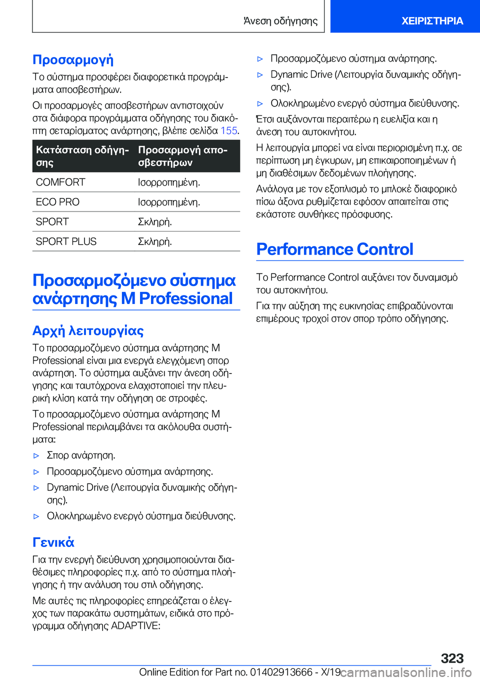 BMW X5 2020  ΟΔΗΓΌΣ ΧΡΉΣΗΣ (in Greek) cdbfsd_bup
fb�fpfgy_s�cdbfiodw\�v\sibdwg\]n�cdbudn_j _sgs�scbftwfgpdl`�.
b\�cdbfsd_buoe�scbftwfgpdl`�s