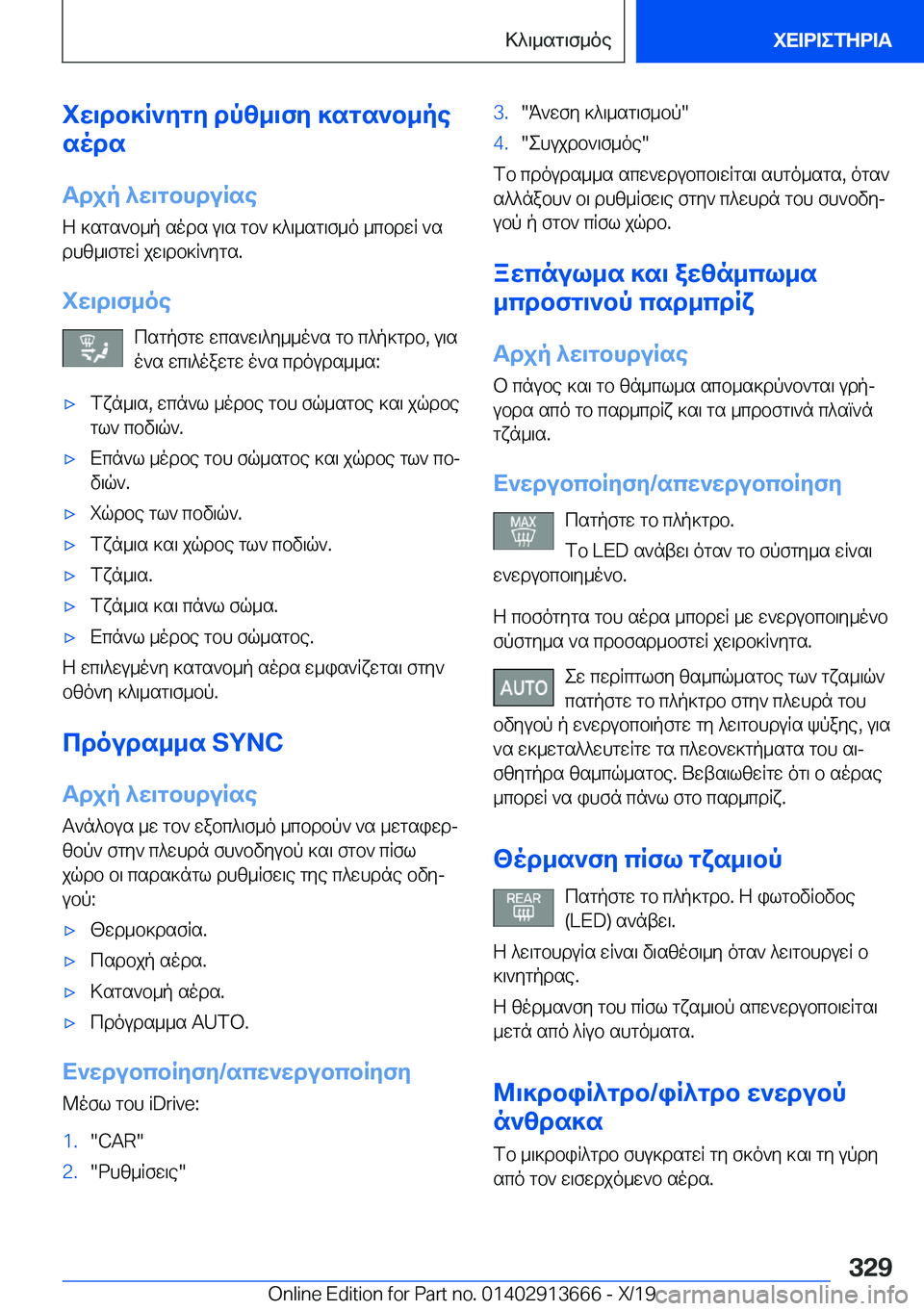 BMW X5 2020  ΟΔΗΓΌΣ ΧΡΉΣΗΣ (in Greek) iw\db]R`ygy�dpz_\fy�]sgs`b_pe
sods
Tdjp�^w\gbhduRse
Z�]sgs`b_p�sods�u\s�gb`�]^\_sg\f_o�_cbdwR�`s dhz_\