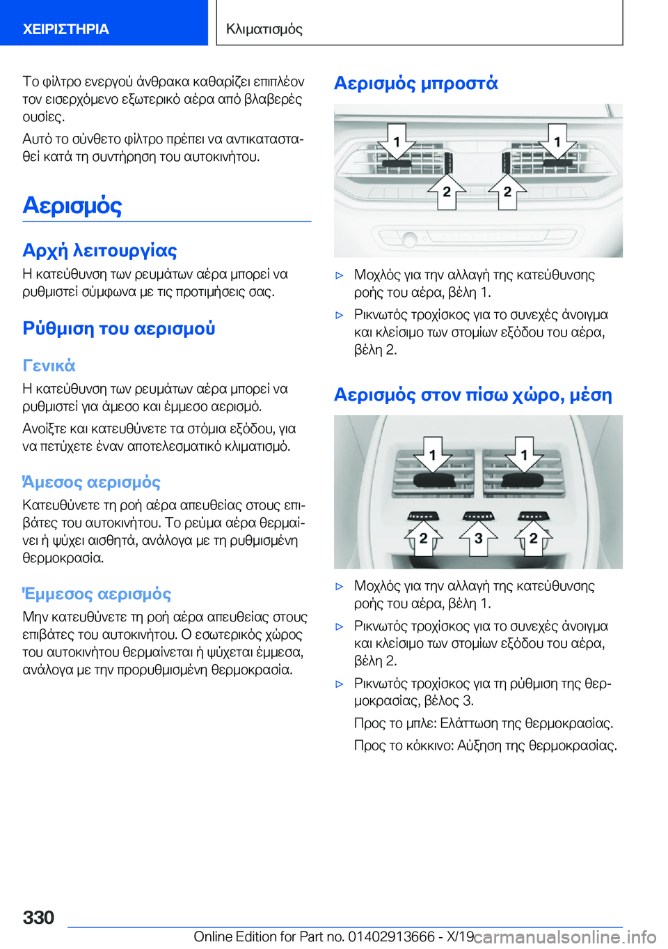 BMW X5 2020  ΟΔΗΓΌΣ ΧΡΉΣΗΣ (in Greek) fb�iR^gdb�w`wdubp�n`zds]s�]szsdRxw\�wc\c^ob`gb`�w\fwdjo_w`b�walgwd\]o�sods�sco�t^stwdoe
bhfRwe�.
Thgo�