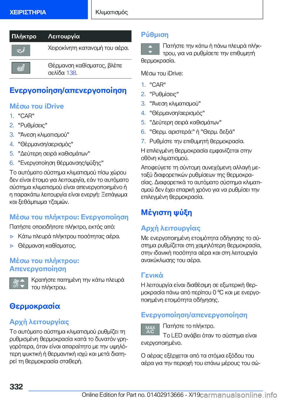 BMW X5 2020  ΟΔΗΓΌΣ ΧΡΉΣΗΣ (in Greek) c^p]gdb?w\gbhduRsiw\db]R`ygy�]sgs`b_p�gbh�sods�.[od_s`fy�]szRf_sgbe�,�t^ocw
fw^Rvs� �1�3�8�.
X`wdubcbRyfy�/s