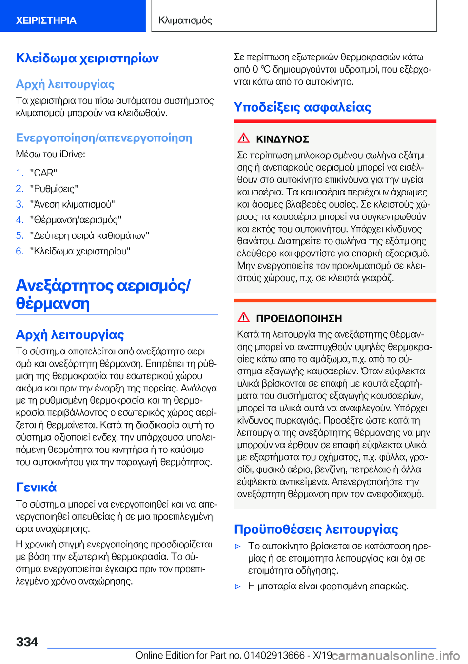 BMW X5 2020  ΟΔΗΓΌΣ ΧΡΉΣΗΣ (in Greek) >^wRvl_s�jw\d\fgydRl`Tdjp�^w\gbhduRse
fs�jw\d\fgpd\s�gbh�cRfl�shgo_sgbh�fhfgp_sgbe
]^\_sg\f_bp�_cbdbp