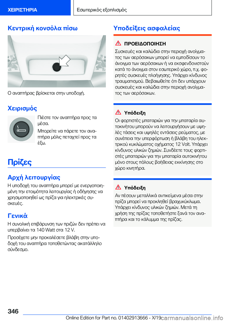 BMW X5 2020  ΟΔΗΓΌΣ ΧΡΉΣΗΣ (in Greek) >w`gd\]p�]b`fo^s�cRfl
b�s`scgpdse�tdRf]wgs\�fgy`�hcbvbjp�.iw\d\f_oe c\ofgw�gb`�s`scgpds�cdbe�gs
_ofs�.
@