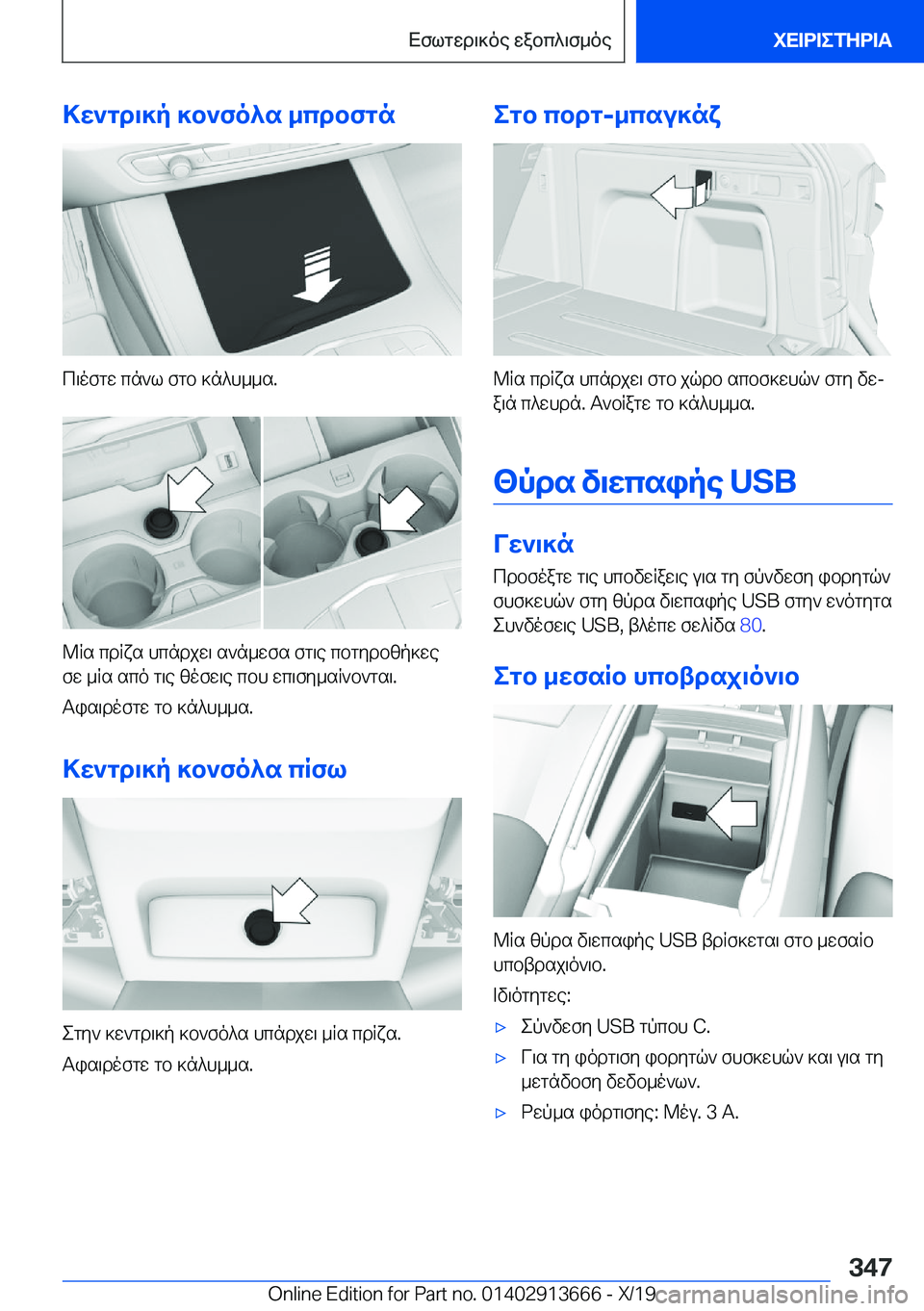 BMW X5 2020  ΟΔΗΓΌΣ ΧΡΉΣΗΣ (in Greek) >w`gd\]p�]b`fo^s�_cdbfgn
c\ofgw�cn`l�fgb�]n^h__s�.
@Rs�cdRxs�hcndjw\�s`n_wfs�fg\e�cbgydbzp]wefw�_Rs�sc